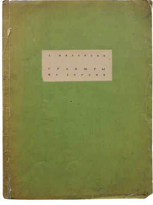 Митрохин Д.И. Гравюры на дереве / Вступ. ст. Е.Г. Лисенкова. Л., 1934.